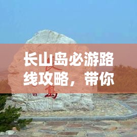 長(zhǎng)山島必游路線(xiàn)攻略，帶你玩轉(zhuǎn)海島之旅！