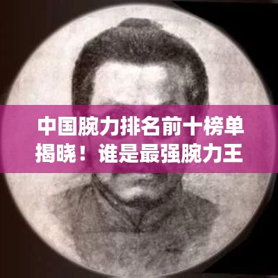 中國腕力排名前十榜單揭曉！誰是最強腕力王？