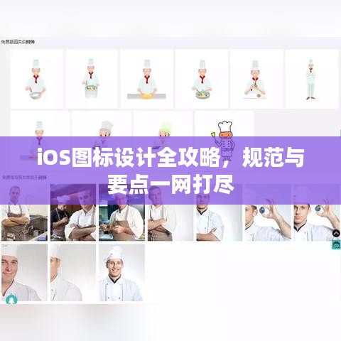 iOS圖標(biāo)設(shè)計(jì)全攻略，規(guī)范與要點(diǎn)一網(wǎng)打盡