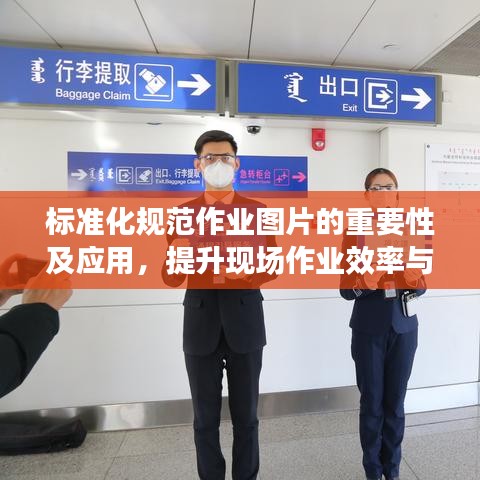 標(biāo)準(zhǔn)化規(guī)范作業(yè)圖片的重要性及應(yīng)用，提升現(xiàn)場作業(yè)效率與安全管理水平