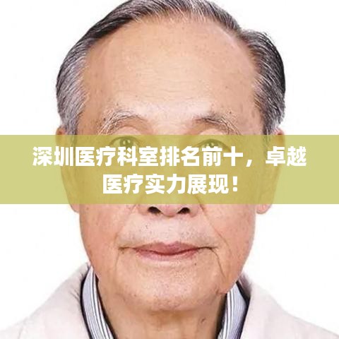 深圳醫(yī)療科室排名前十，卓越醫(yī)療實力展現(xiàn)！