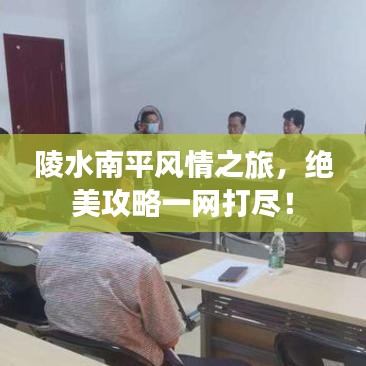 陵水南平風(fēng)情之旅，絕美攻略一網(wǎng)打盡！