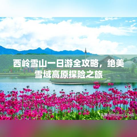 西嶺雪山一日游全攻略，絕美雪域高原探險(xiǎn)之旅