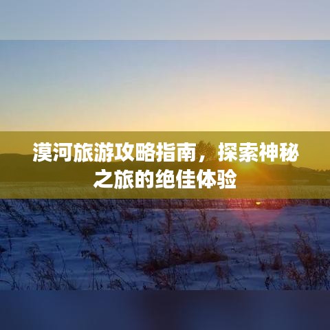 漠河旅游攻略指南，探索神秘之旅的絕佳體驗