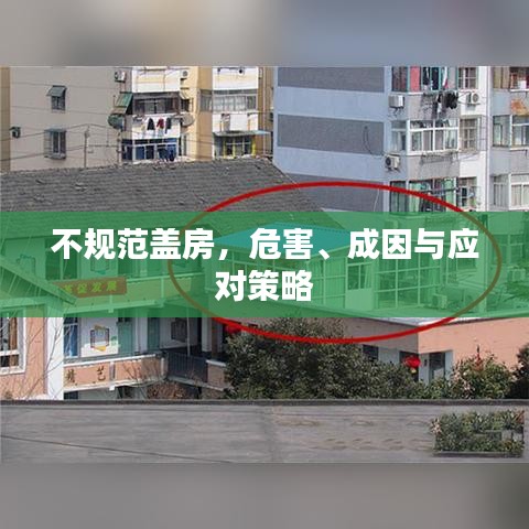 不規(guī)范蓋房，危害、成因與應(yīng)對(duì)策略