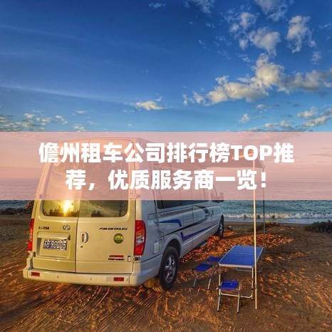儋州租車公司排行榜TOP推薦，優(yōu)質(zhì)服務(wù)商一覽！