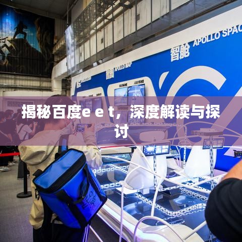 揭秘百度e e t，深度解讀與探討