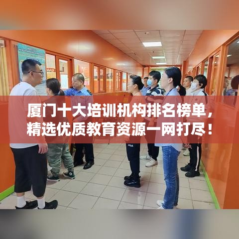 廈門(mén)十大培訓(xùn)機(jī)構(gòu)排名榜單，精選優(yōu)質(zhì)教育資源一網(wǎng)打盡！