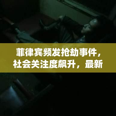 菲律賓頻發(fā)搶劫事件，社會(huì)關(guān)注度飆升，最新新聞?lì)^條曝光！