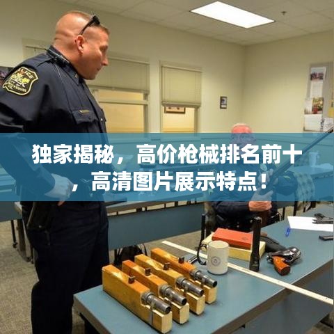 獨(dú)家揭秘，高價(jià)槍械排名前十，高清圖片展示特點(diǎn)！