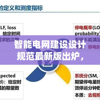智能電網(wǎng)建設(shè)設(shè)計(jì)規(guī)范最新版出爐，應(yīng)用與未來(lái)展望