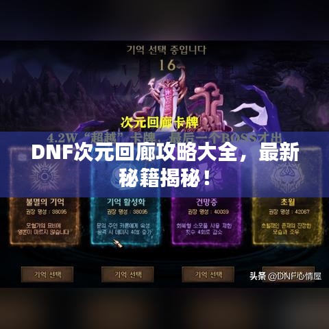 DNF次元回廊攻略大全，最新秘籍揭秘！