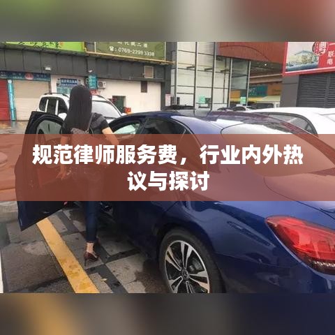 規(guī)范律師服務(wù)費(fèi)，行業(yè)內(nèi)外熱議與探討