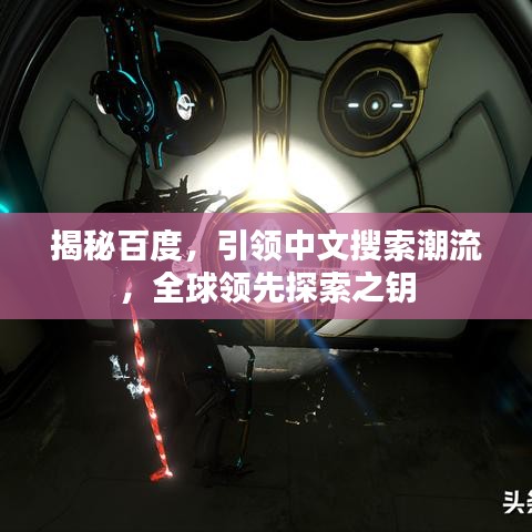 揭秘百度，引領(lǐng)中文搜索潮流，全球領(lǐng)先探索之鑰