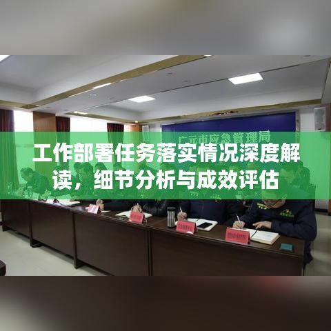 工作部署任務(wù)落實(shí)情況深度解讀，細(xì)節(jié)分析與成效評(píng)估