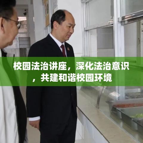 校園法治講座，深化法治意識(shí)，共建和諧校園環(huán)境