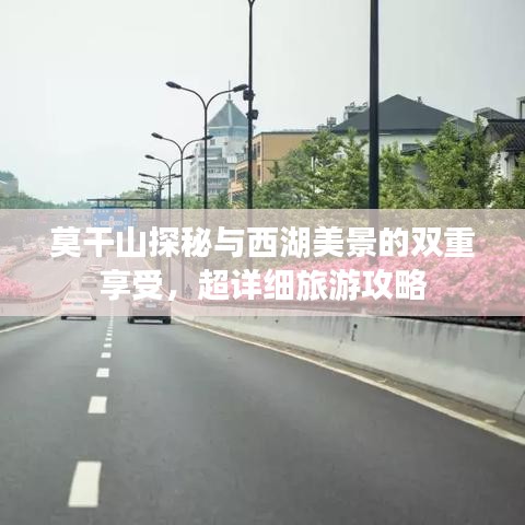 莫干山探秘與西湖美景的雙重享受，超詳細(xì)旅游攻略
