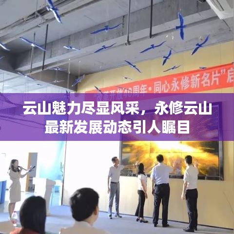 云山魅力盡顯風(fēng)采，永修云山最新發(fā)展動(dòng)態(tài)引人矚目