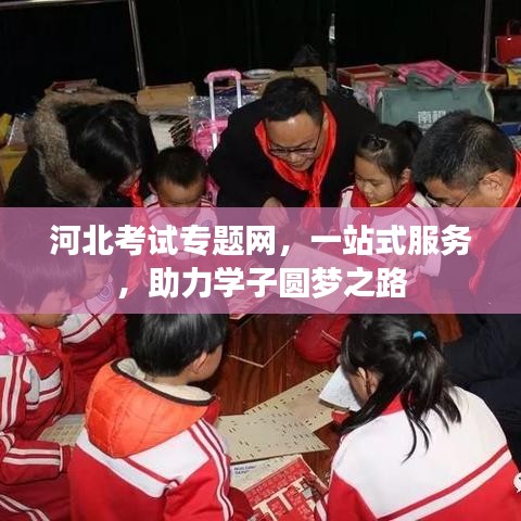 河北考試專題網(wǎng)，一站式服務(wù)，助力學(xué)子圓夢之路