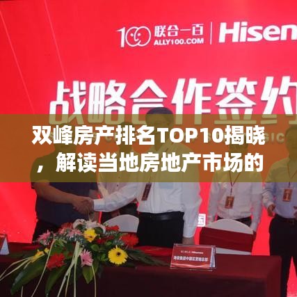雙峰房產(chǎn)排名TOP10揭曉，解讀當(dāng)?shù)胤康禺a(chǎn)市場的新勢力與格局變遷