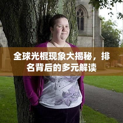 全球光棍現(xiàn)象大揭秘，排名背后的多元解讀