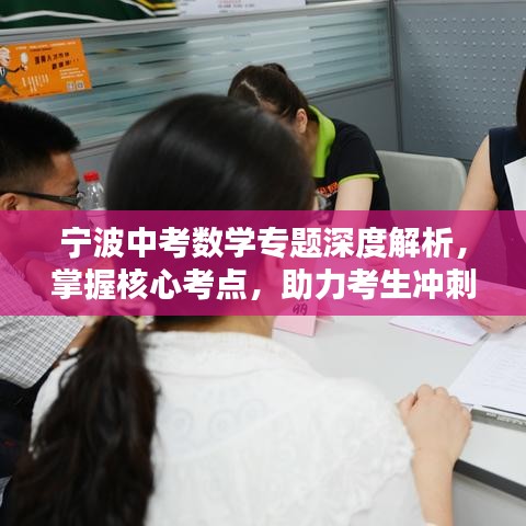 寧波中考數(shù)學專題深度解析，掌握核心考點，助力考生沖刺
