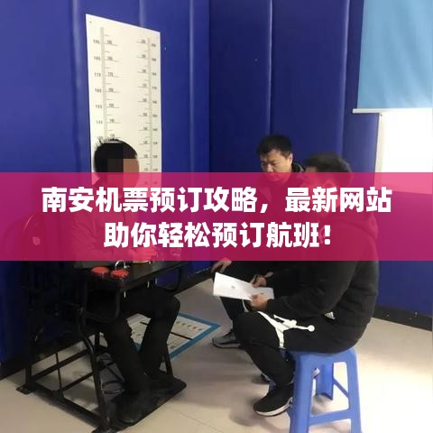 南安機票預訂攻略，最新網站助你輕松預訂航班！