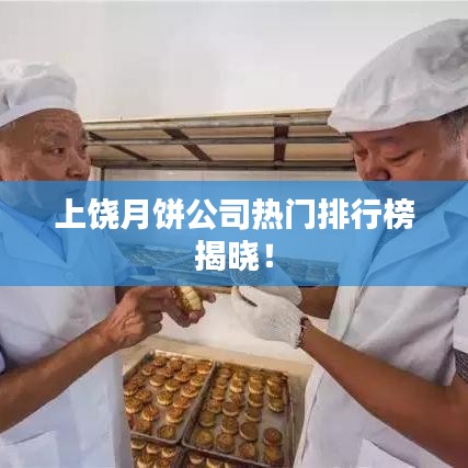 上饒?jiān)嘛灩緹衢T排行榜揭曉！