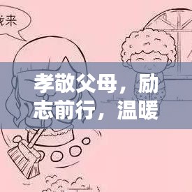 孝敬父母，勵(lì)志前行，溫暖心靈的智慧語(yǔ)錄