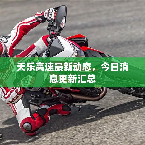天樂(lè)高速最新動(dòng)態(tài)，今日消息更新匯總