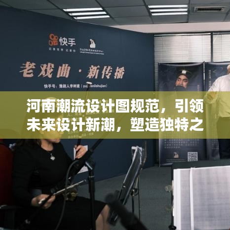 河南潮流設(shè)計圖規(guī)范，引領(lǐng)未來設(shè)計新潮，塑造獨(dú)特之美