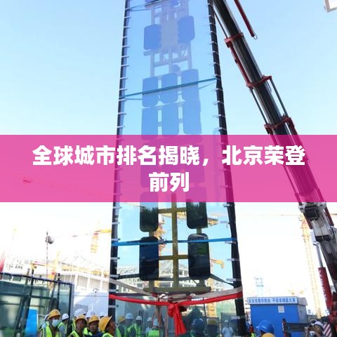 全球城市排名揭曉，北京榮登前列