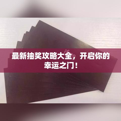 最新抽獎攻略大全，開啟你的幸運之門！