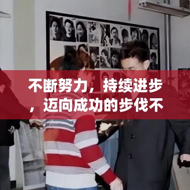 不斷努力，持續(xù)進(jìn)步，邁向成功的步伐不停歇