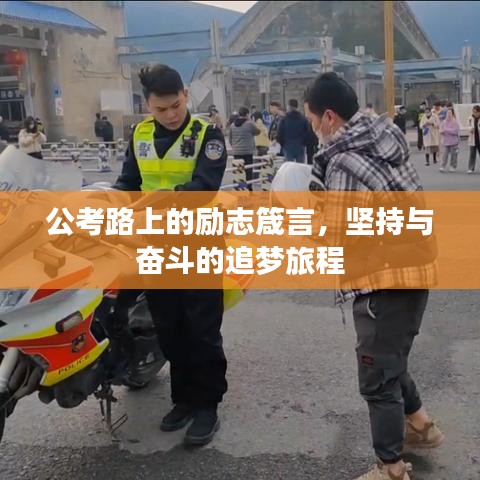 公考路上的勵(lì)志箴言，堅(jiān)持與奮斗的追夢(mèng)旅程