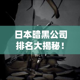 日本暗黑公司排名大揭秘！