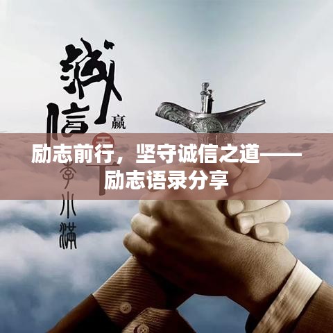勵(lì)志前行，堅(jiān)守誠(chéng)信之道——?jiǎng)?lì)志語(yǔ)錄分享