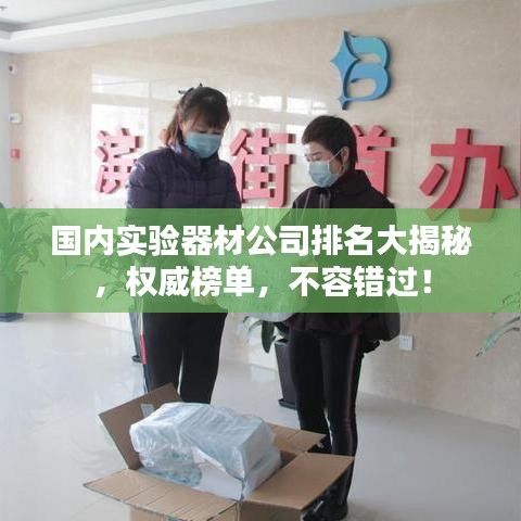 國內(nèi)實驗器材公司排名大揭秘，權(quán)威榜單，不容錯過！