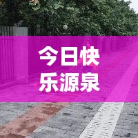 今日快樂源泉，探索評論世界的最新動態(tài)
