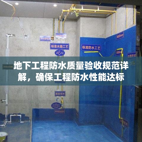地下工程防水質(zhì)量驗收規(guī)范詳解，確保工程防水性能達標