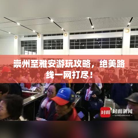 崇州至雅安游玩攻略，絕美路線一網(wǎng)打盡！