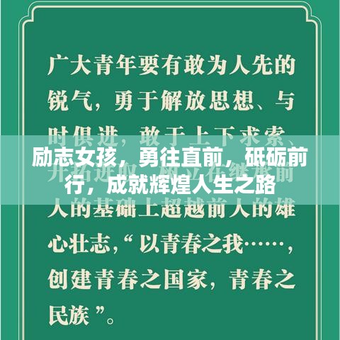 勵(lì)志女孩，勇往直前，砥礪前行，成就輝煌人生之路