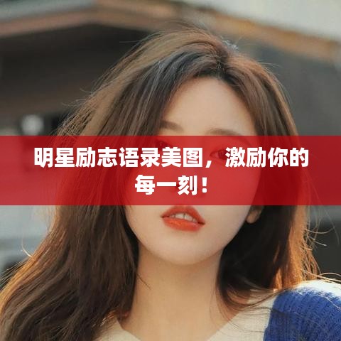 明星勵(lì)志語(yǔ)錄美圖，激勵(lì)你的每一刻！