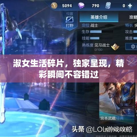 淑女生活碎片，獨(dú)家呈現(xiàn)，精彩瞬間不容錯(cuò)過