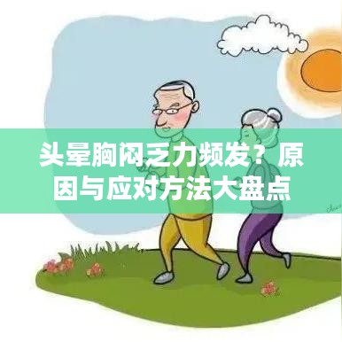 頭暈胸悶乏力頻發(fā)？原因與應對方法大盤點