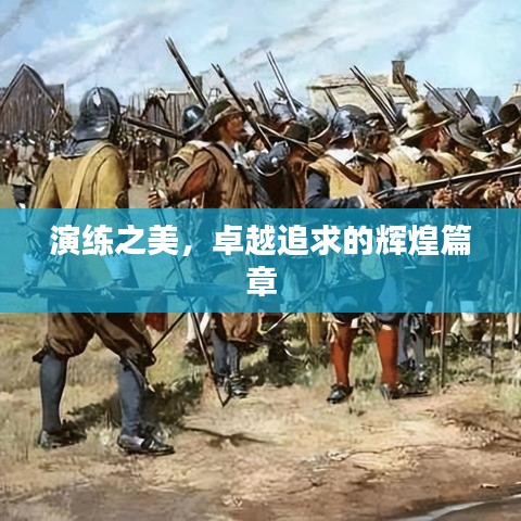 演練之美，卓越追求的輝煌篇章