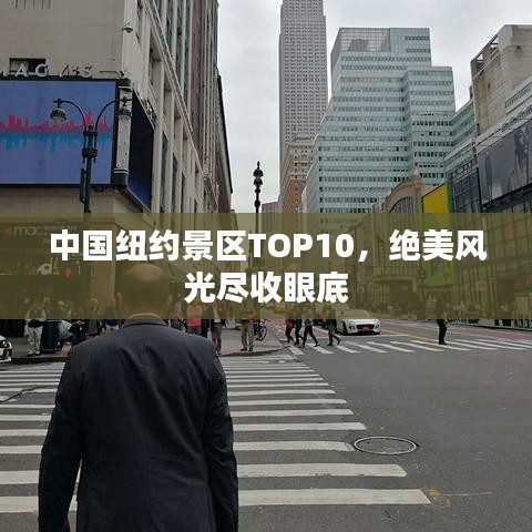 中國(guó)紐約景區(qū)TOP10，絕美風(fēng)光盡收眼底