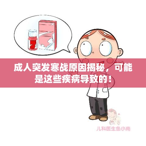 成人突發(fā)寒戰(zhàn)原因揭秘，可能是這些疾病導(dǎo)致的！