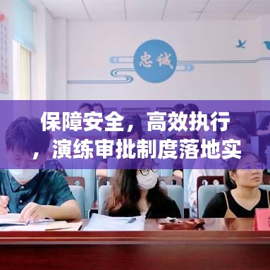 保障安全，高效執(zhí)行，演練審批制度落地實(shí)施