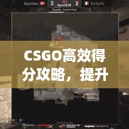 CSGO高效得分攻略，提升你的競(jìng)技水平！